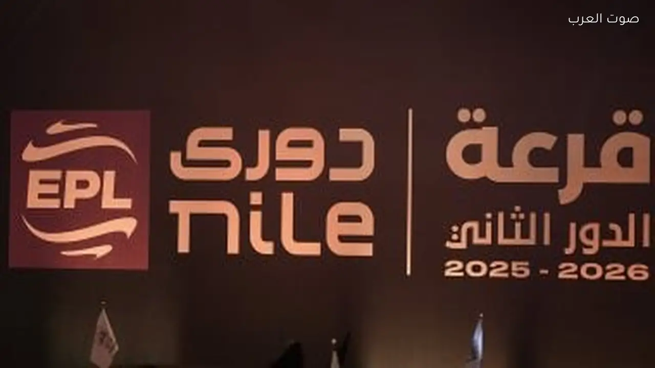 قرعة الدوري: الزمالك مع المصري والأهلي يواجه سيراميكا، ديربي القاهرة في مايو.