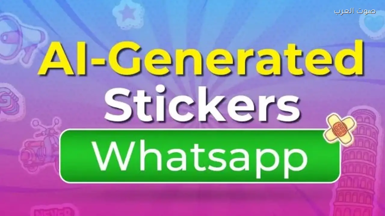 كيفية إنشاء ملصقات تهنئة عيد الفطر 2026 على واتساب باستخدام الذكاء الاصطناعي