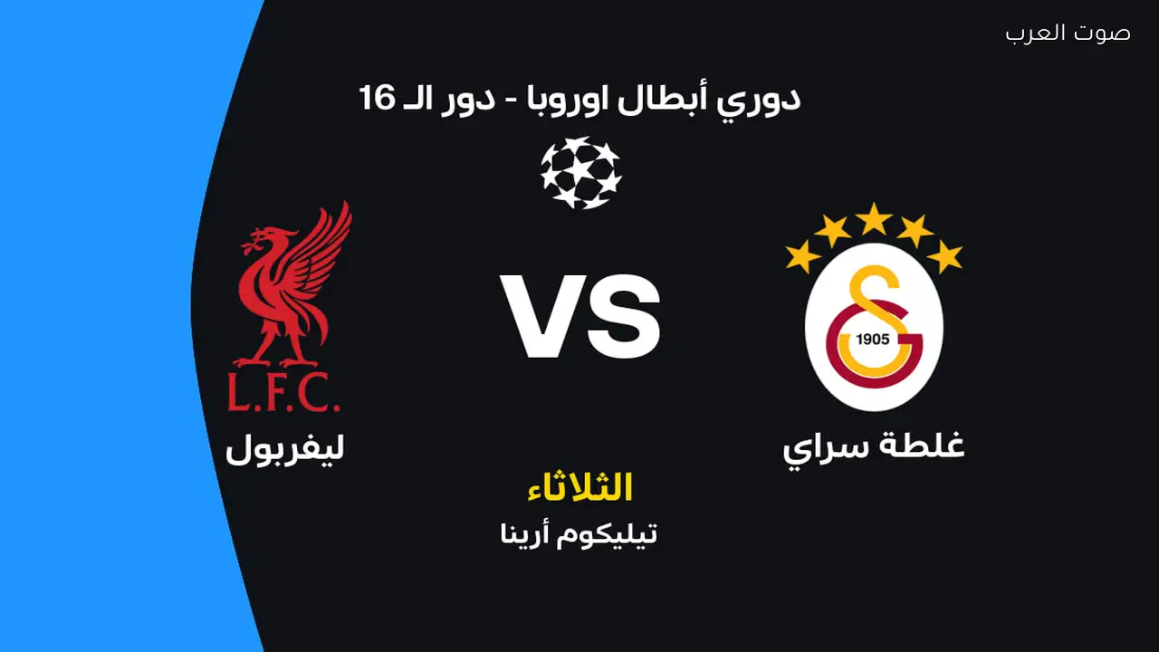 ليفربول يواجه جلطة سراي: تفاصيل الموعد، القنوات الناقلة، والتشكيل المتوقع