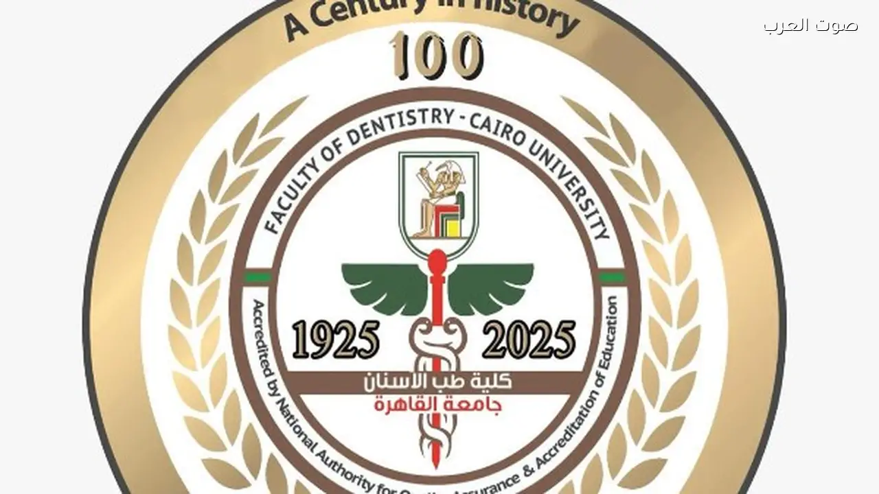 مؤتمر طب أسنان القاهرة CIDC 2026 يبدأ في 1 أبريل