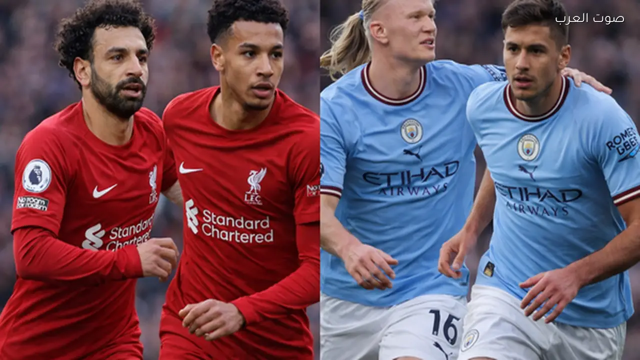 مانشستر سيتي يواجه ليفربول في ربع نهائي كأس الاتحاد وآرسنال يسعى لنصف النهائي