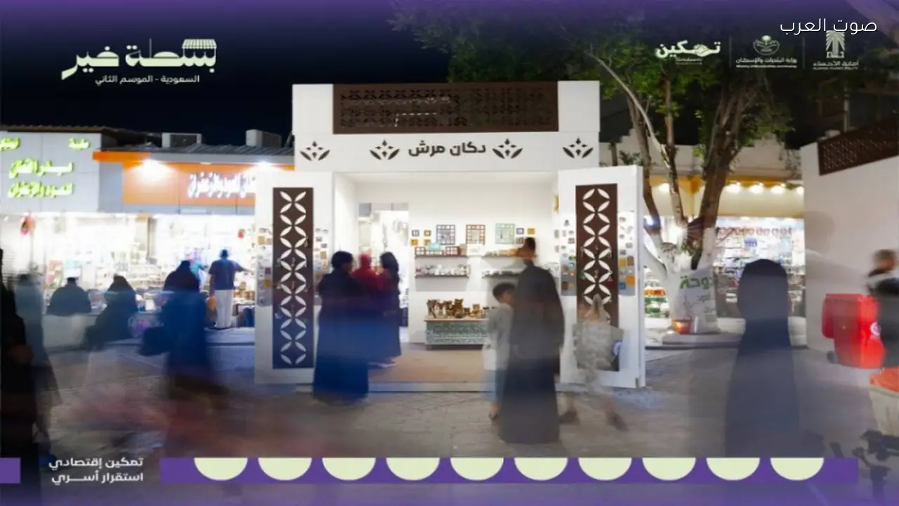 مبادرة بسطة خير السعودية 2026 لدعم وتمكين الباعة الجائلين في الأحساء
