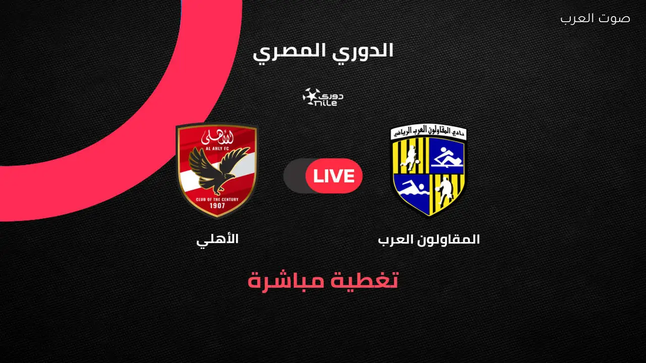 مباراة الأهلي والمقاولون العرب في الجولة 21 من الدوري المصري 2025/2026