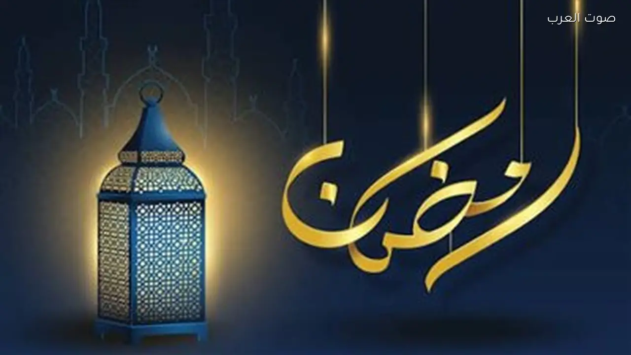 متى يبدأ رمضان 2026؟ العد التنازلي للعشر الأواخر يقترب