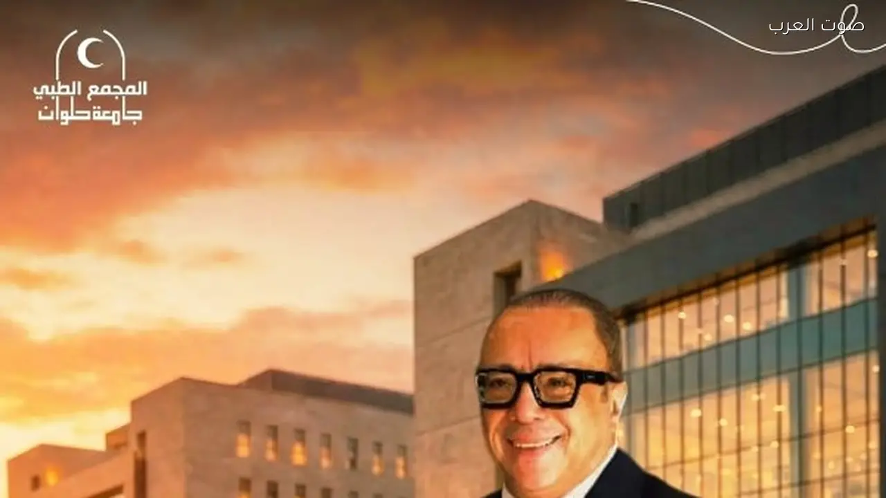 مجمع طبي بجامعة حلوان يعزز صحة ملايين المصريين