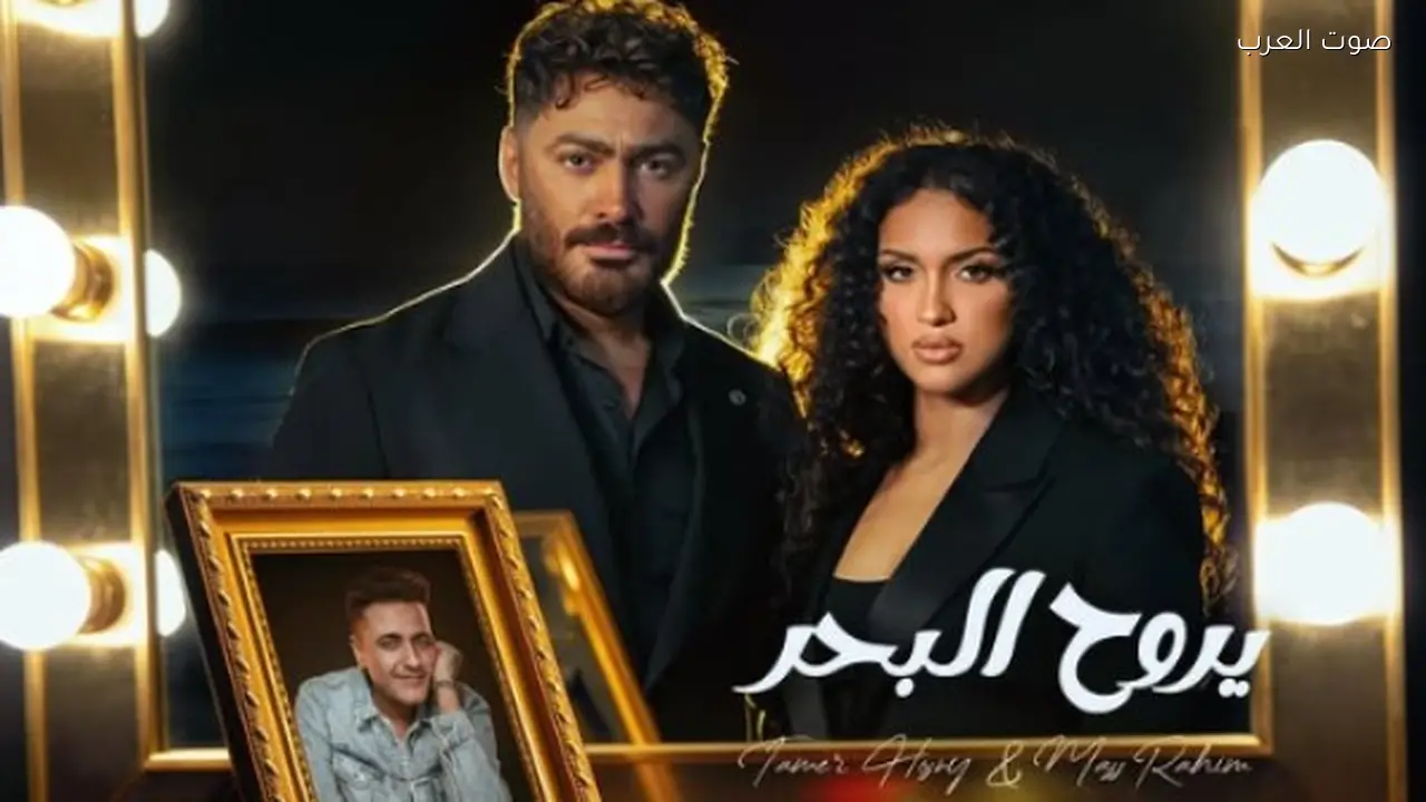 محمد رحيم وتامر حسني يتعاونان في ديو غنائي جديد بعنوان “يروح البحر”