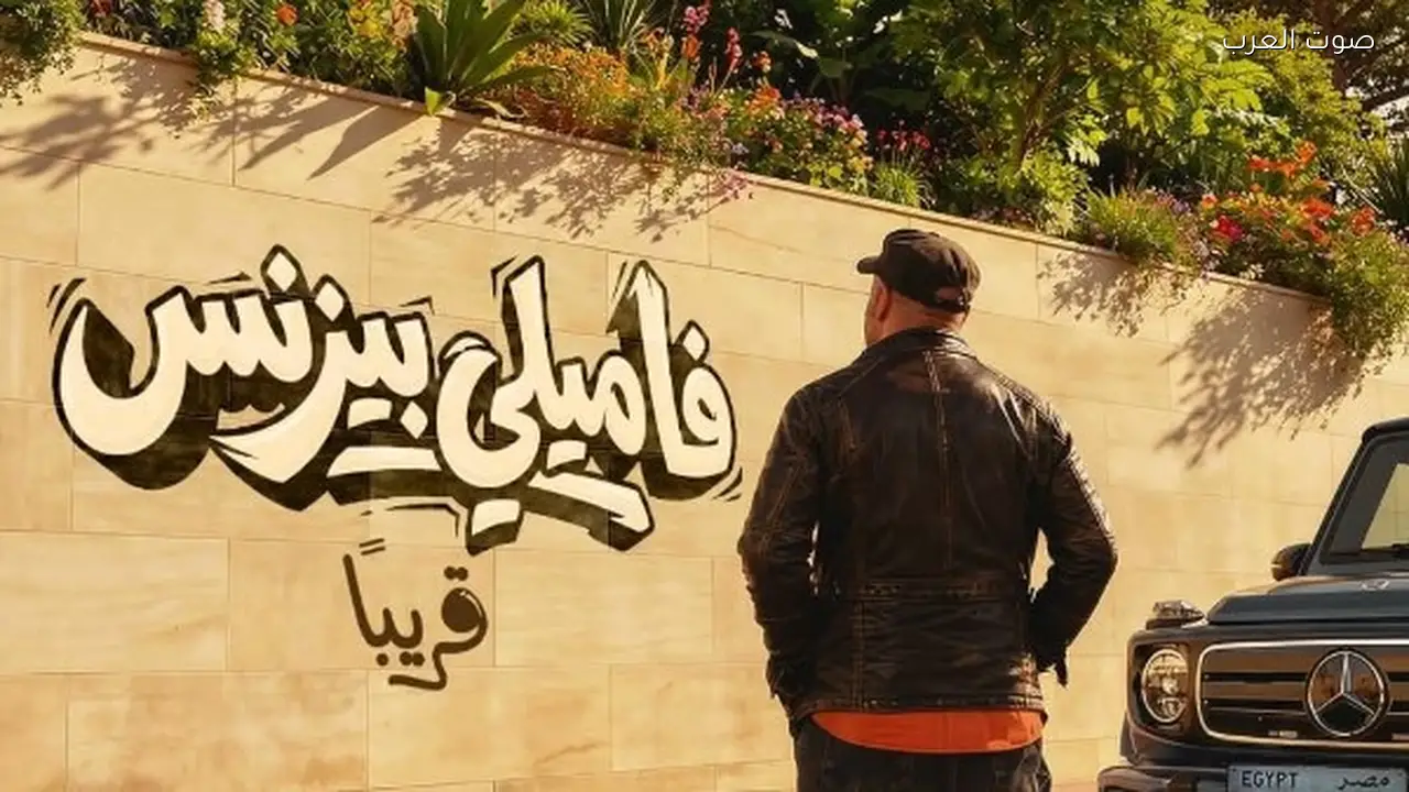 محمد سعد يعلن عن فيلم فاميلي بيزنس استعدادًا لطرحه قريبًا في السينما