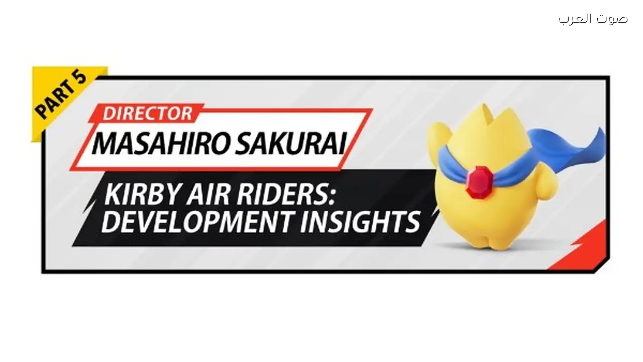 مخرج «كيربي» يكشف تفاصيل تصميم لعبة «Kirby Air Riders»