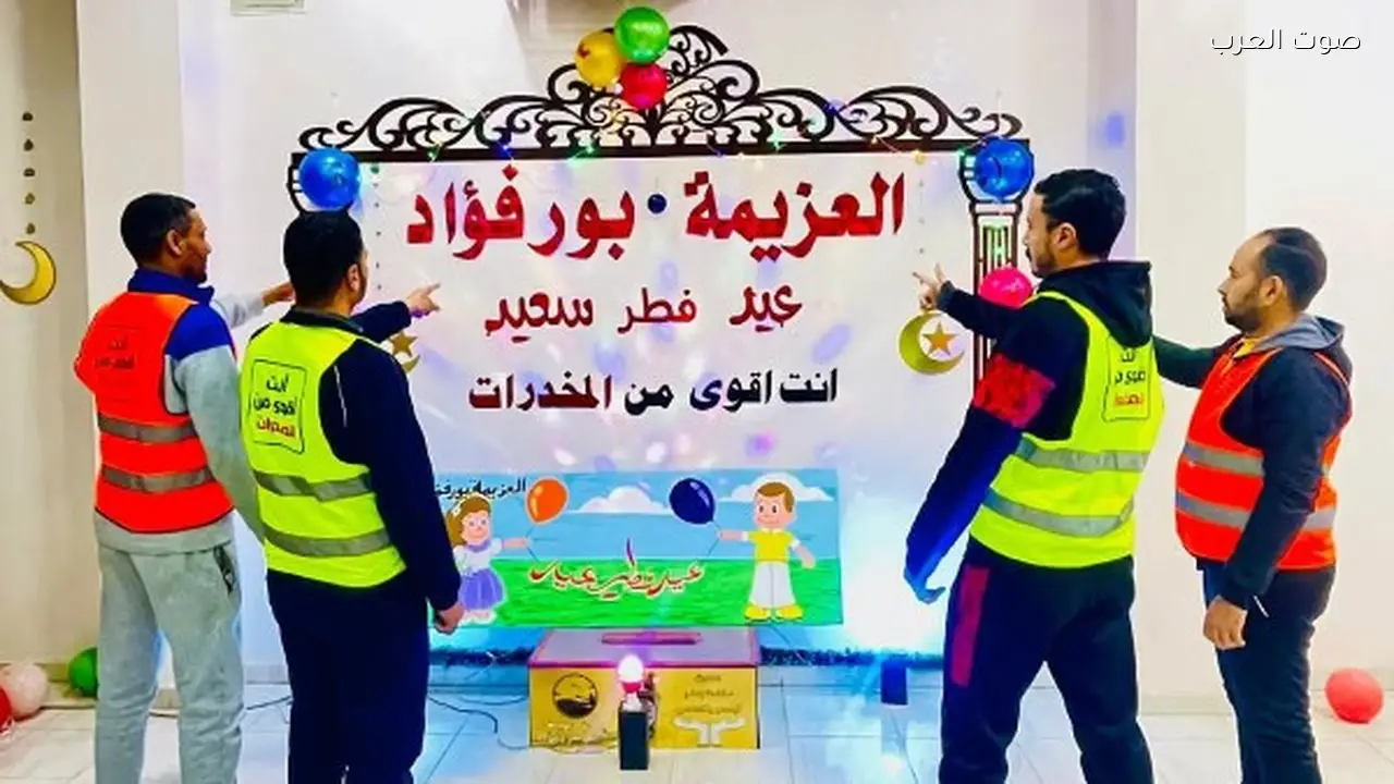 مراكز العزيمة لعلاج الإدمان تستعد للاحتفال بعيد الفطر