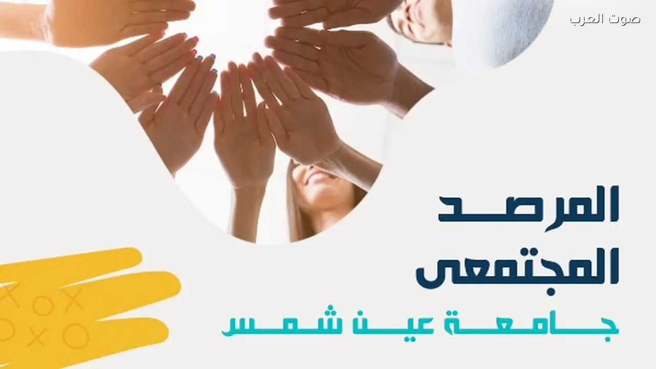 مرصد جامعة عين شمس لمتابعة قضايا الأفراد بشكل علمي