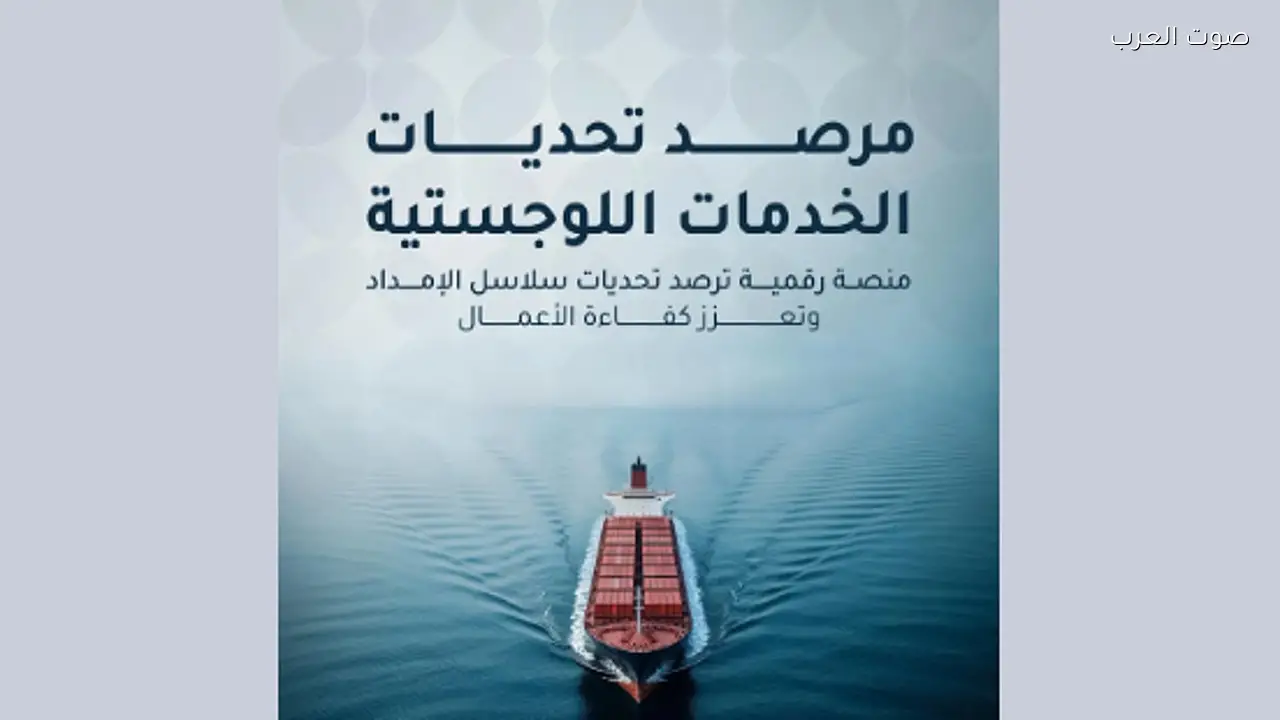 مرصد جديد لتحديات الخدمات اللوجستية في السعودية لتعزيز كفاءة سلاسل الإمداد