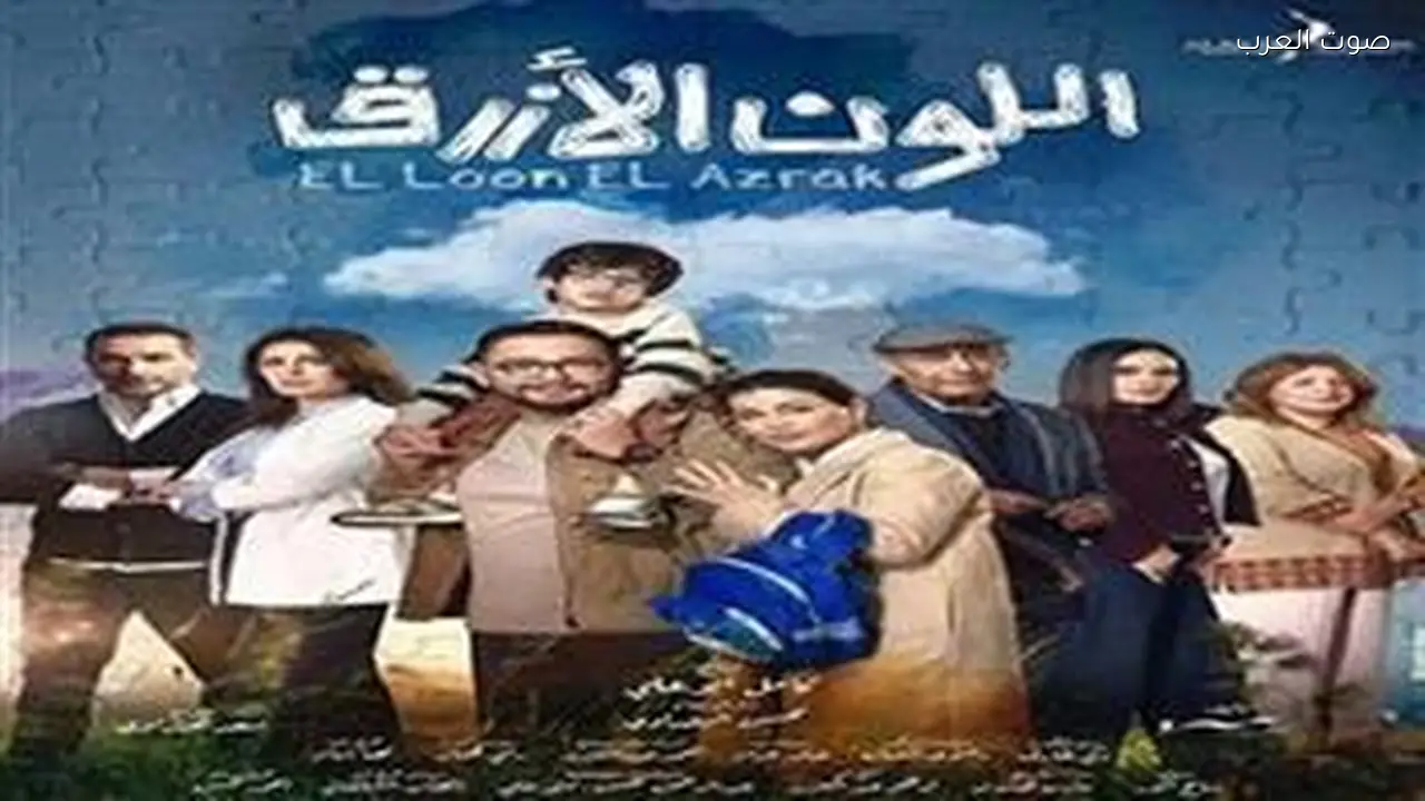 مسلسل اللون الأزرق الحلقة 1 يبدأ اليوم على الشاشات