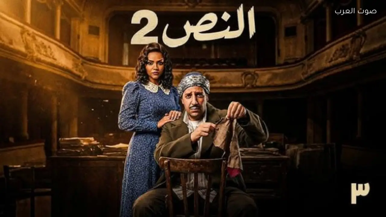 مسلسل النص التاني الحلقة 3 مواعيد العرض والقنوات الناقلة