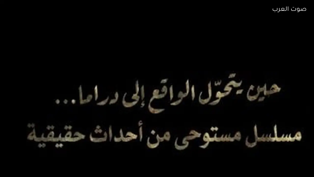 مسلسل حكاية نرجس يستعرض دراما مستوحاة من الواقع