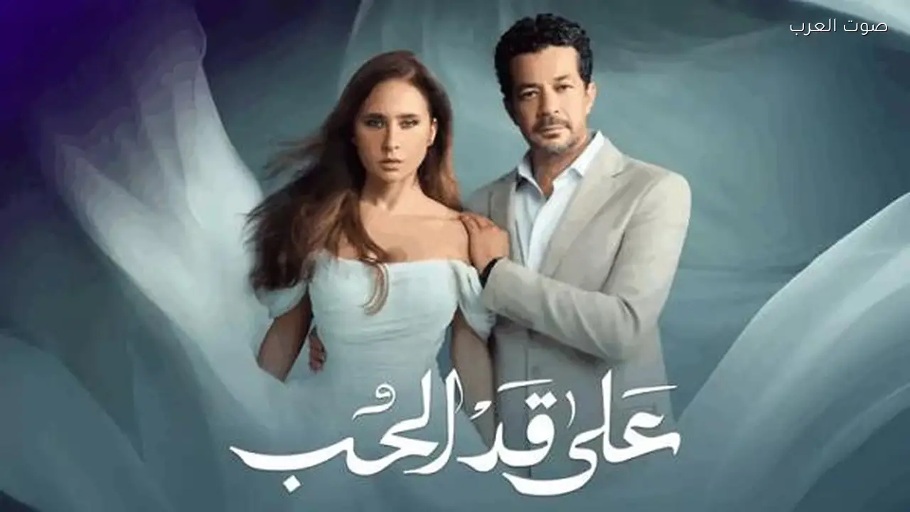 مسلسل على قد الحب الحلقة 16: أبرز الأحداث والتطورات