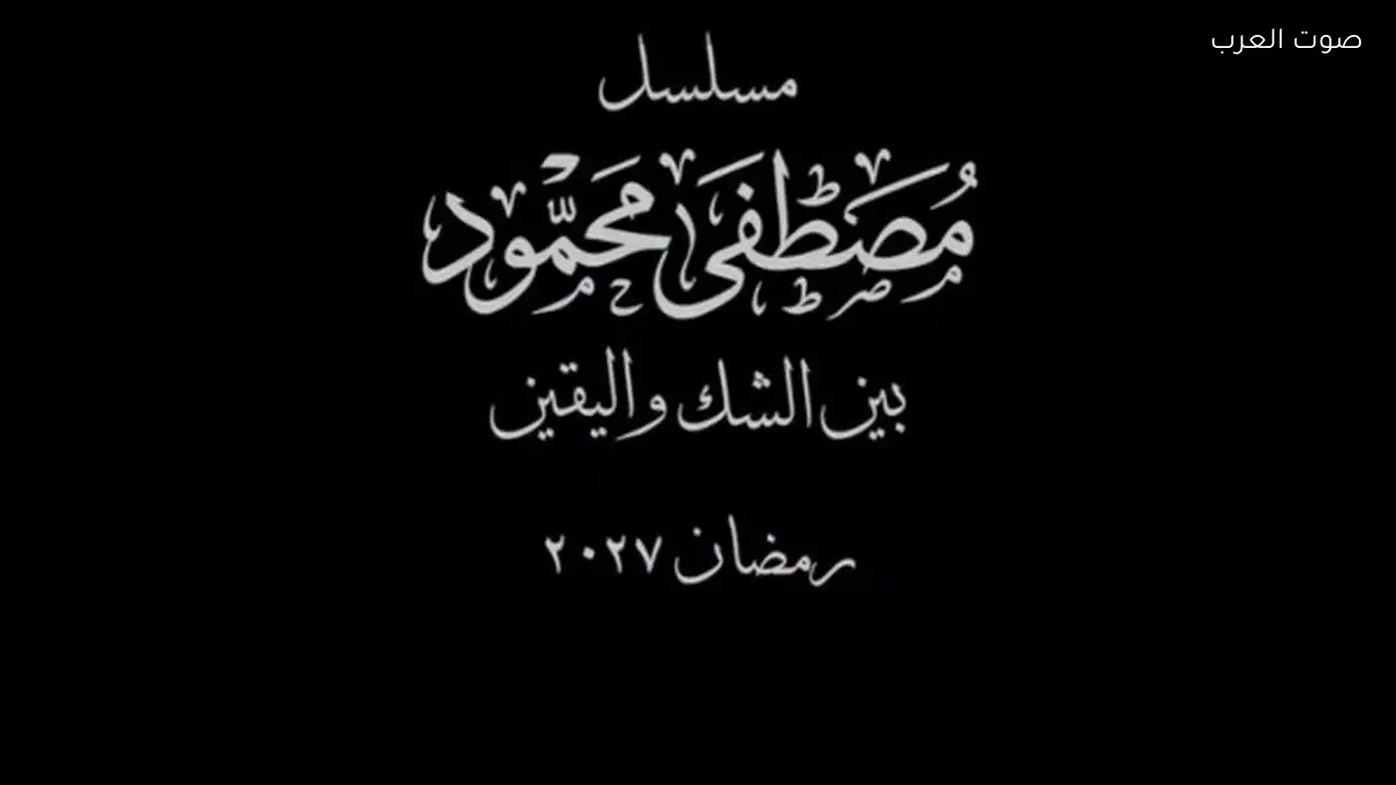 مسلسل مصطفى محمود من إنتاج كاملة أبو ذكري في رمضان 2027