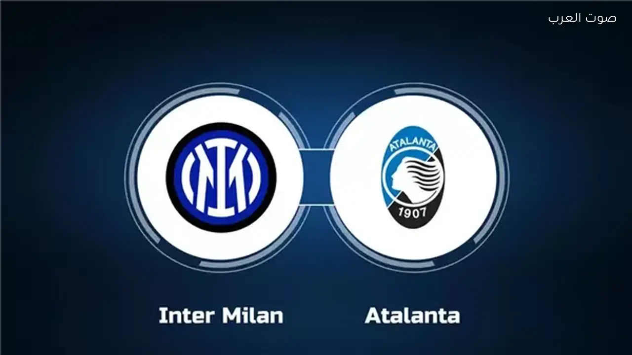 مشاهدة بث مباشر مباراة إنتر ميلان وأتالانتا اليوم بالدوري الإيطالي