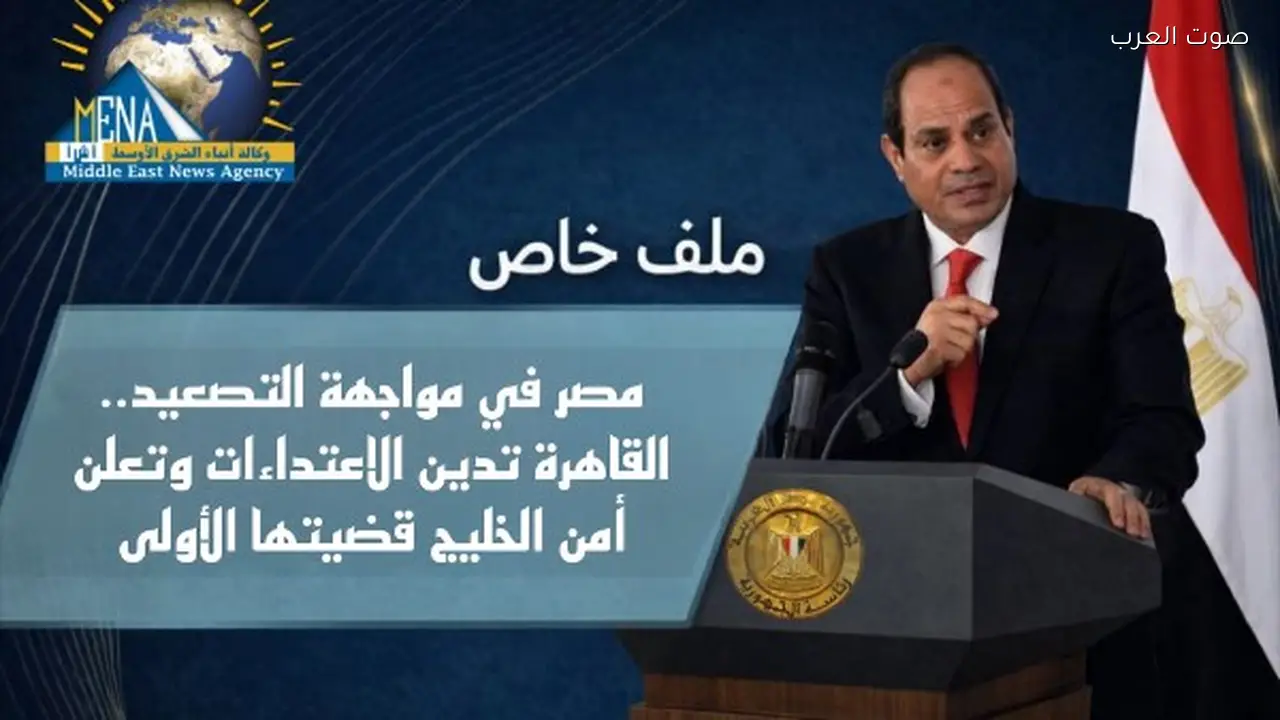 مصر تدين اعتداءات إيران وتؤكد أولوية أمن الخليج