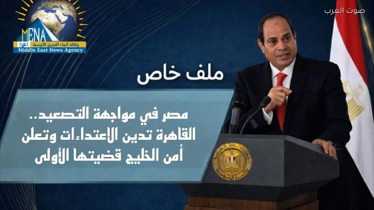 مصر تدين الاعتداءات وتؤكد أن أمن الخليج أولوية قصوى