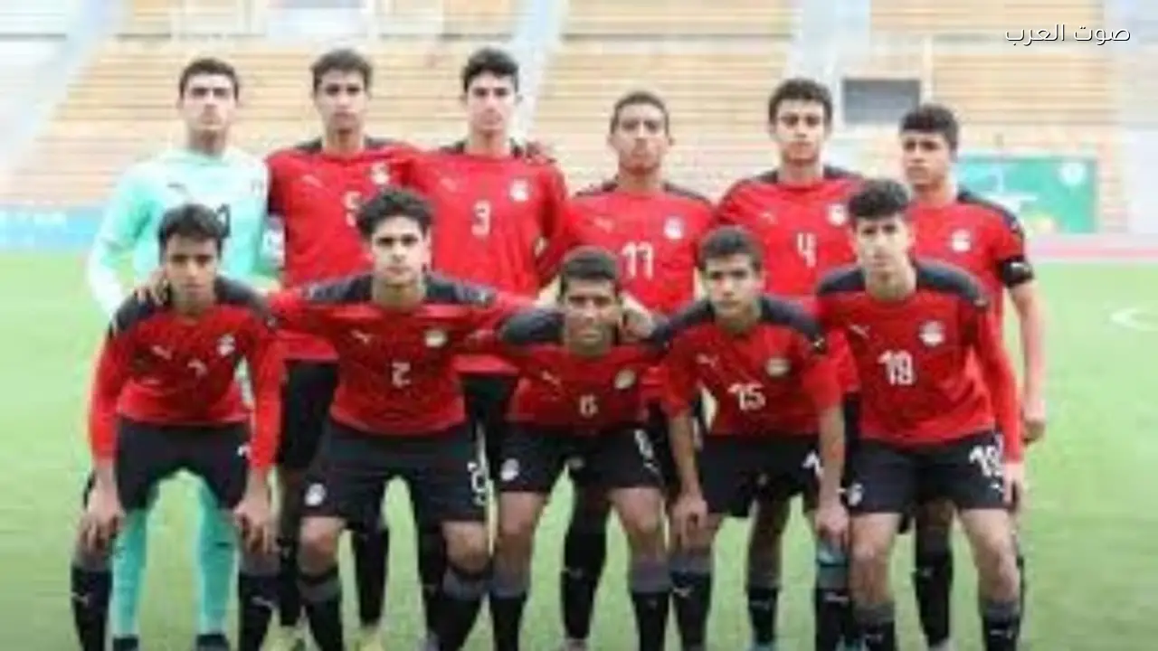 منتخب مصر للناشئين يعلن قائمة 26 لاعباً لتصفيات أوناف