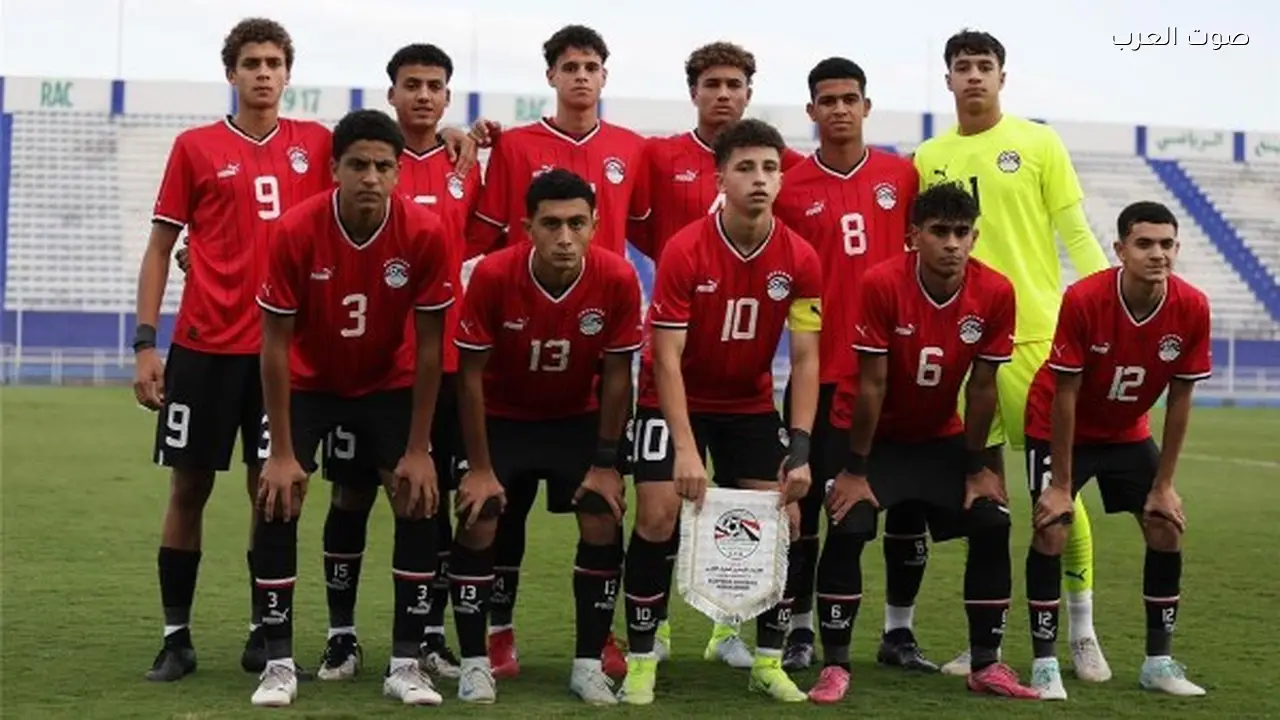 منتخب مصر للناشئين يواجه تونس في تصفيات شمال أفريقيا