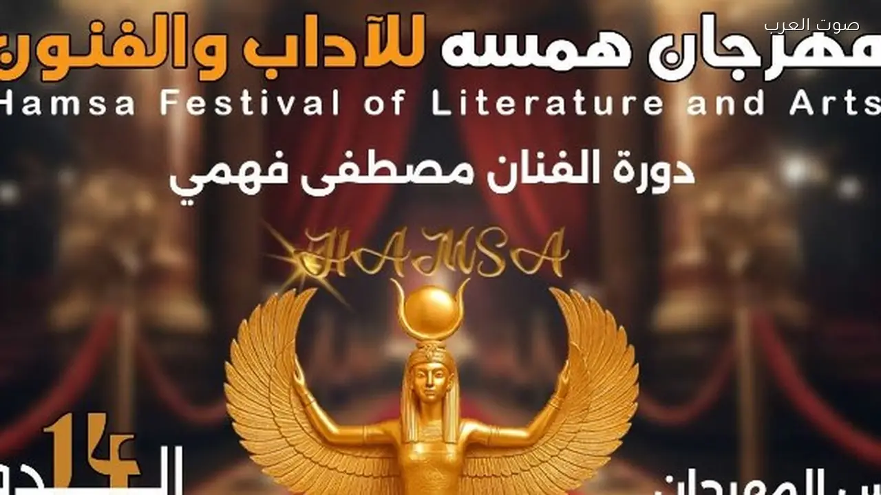 مهرجان همسة الدولي يعلن تفاصيل دورته الـ14 باسم مصطفى فهمي