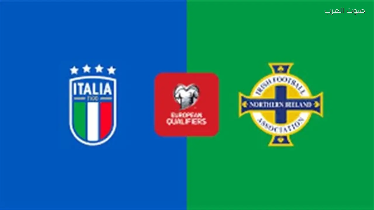 مواجهة حاسمة بين إيطاليا وأيرلندا الشمالية في ملحق تصفيات مونديال 2026