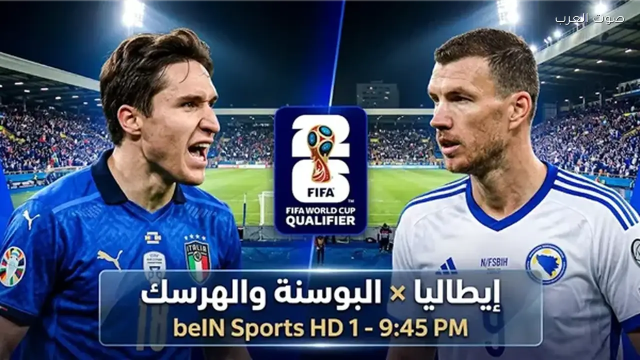 مواجهة حاسمة بين إيطاليا والبوسنة والهرسك في الملحق الأوروبي لكأس العالم 2026