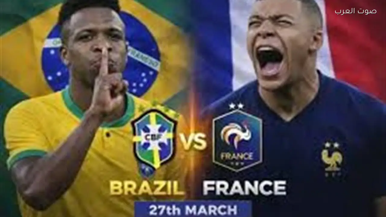 مواجهة كروية بين البرازيل وفرنسا في بروفة مونديالية مرتقبة