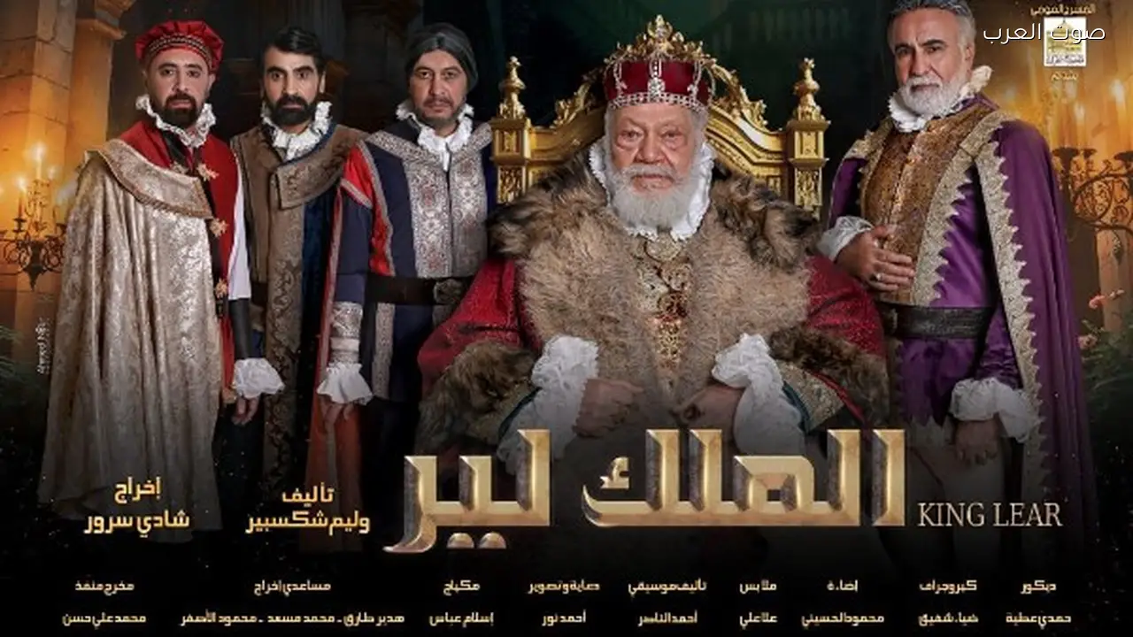 مواعيد عرض مسرحية الملك لير الجديدة