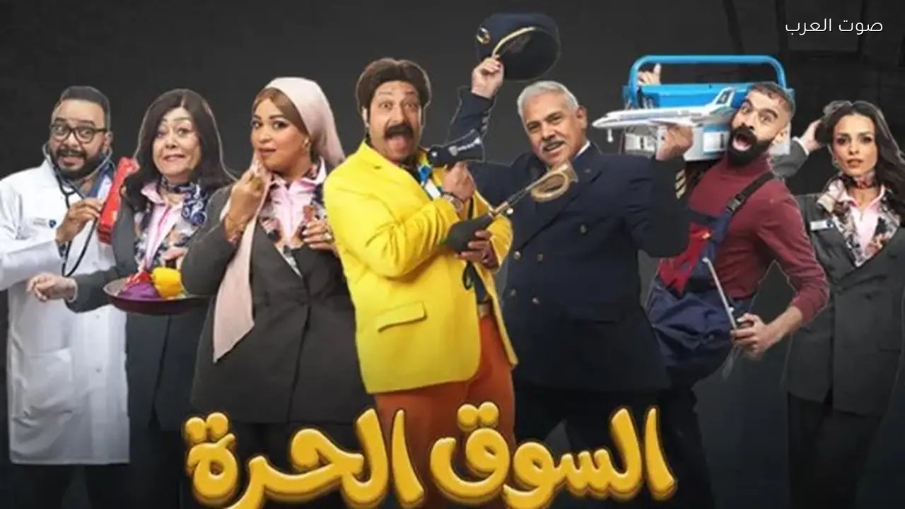 مواقف كوميدية جديدة في الحلقة 18 من «السوق الحرة»