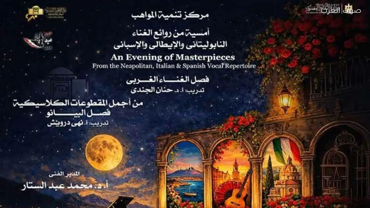 مواهب الأوبرا تجمع بين الغناء الغربي وموسيقى البيانو الكلاسيكية