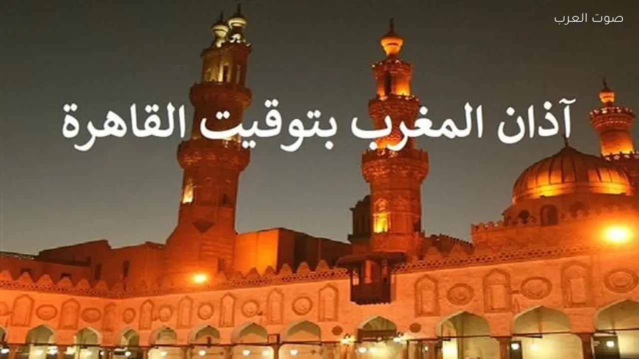 موعد أذان المغرب اليوم في مدن وقرى البحيرة