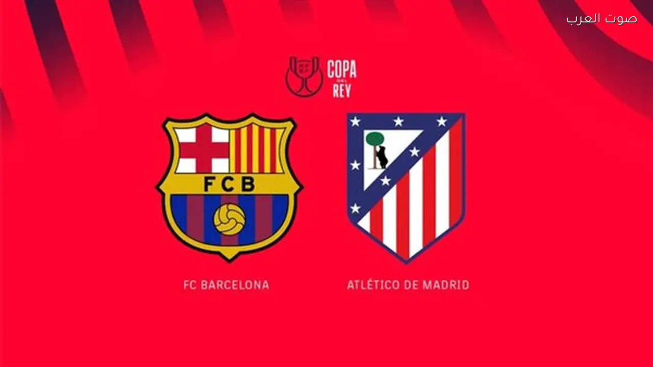 بث مباشر مباراة برشلونة وأتلتيكو مدريد في كأس الملك الإسباني والقناة