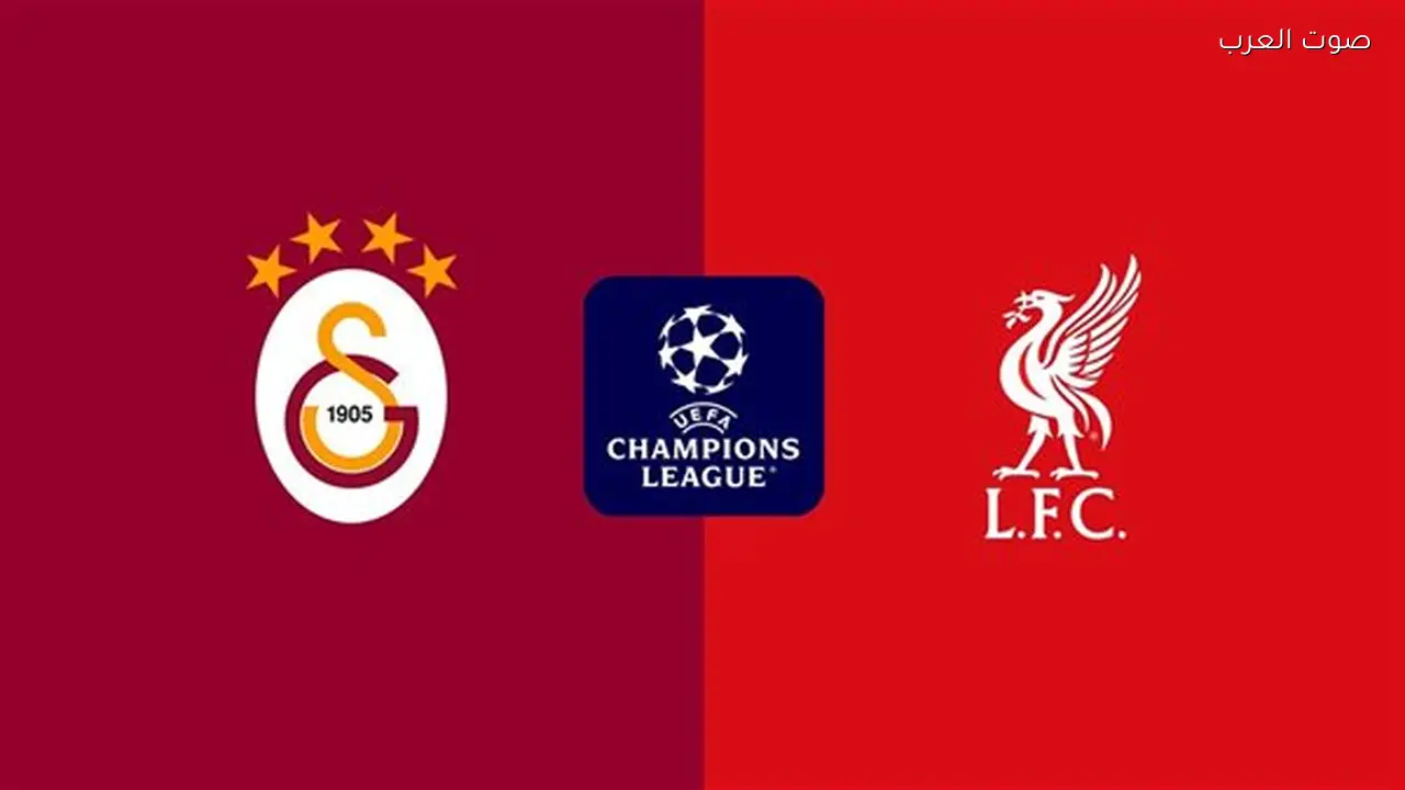 بث مباشر لمباراة ليفربول وجالاتا سراي يلا شوت اليوم في دوري الأبطال