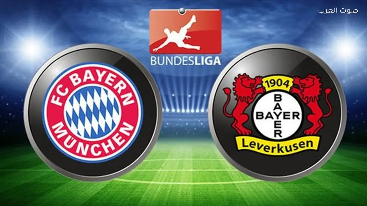 بث مباشر مباراة بايرن ميونخ وباير ليفركوزن اليوم