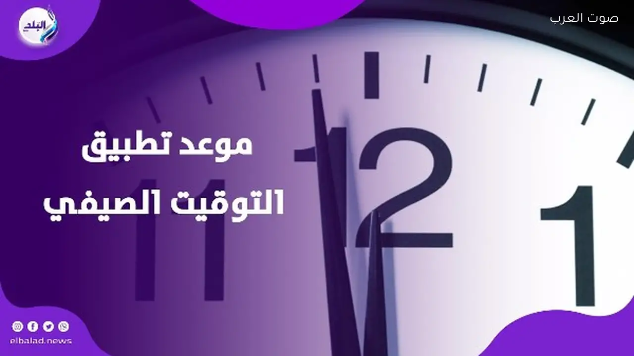 موعد تطبيق التوقيت الصيفي 2026 قبل العيد أم بعده