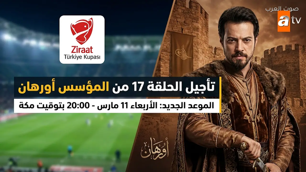 موعد عرض الحلقة 17 من مسلسل المؤسس أورهان بعد تأجيلها