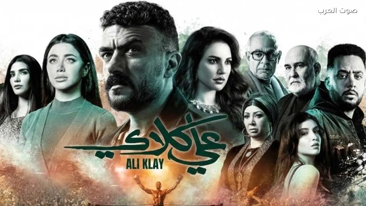 موعد عرض الحلقة 26 من مسلسل علي كلاي