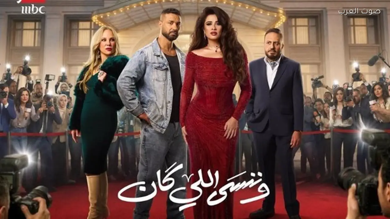 موعد عرض الحلقة الأخيرة من مسلسل وننسى اللي كان بعد التأخير