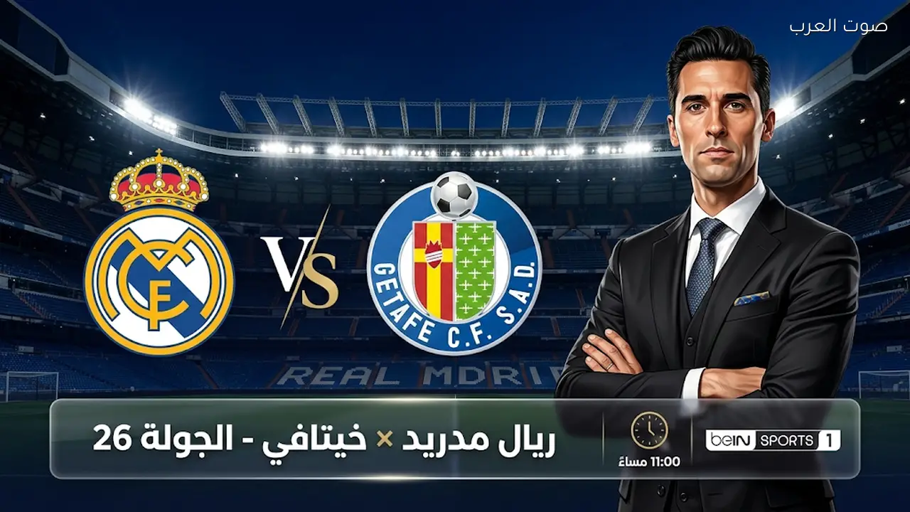 موعد مباراة ريال مدريد وخيتافي اليوم في الدوري الإسباني والقنوات الناقلة