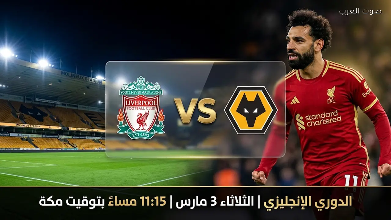 موعد مباراة ليفربول ووولفرهامبتون في الدوري الإنجليزي 3 مارس 2026 والقنوات الناقلة