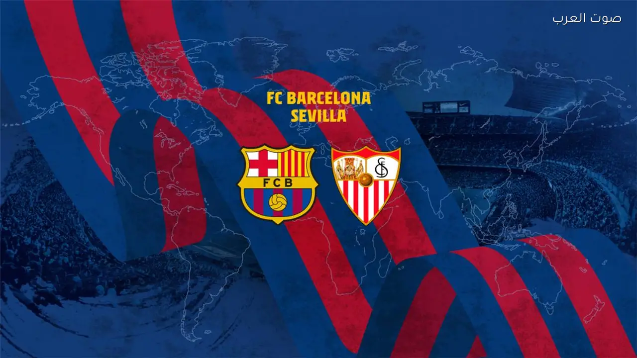 موعد والقناة الناقلة لمباراة برشلونة وإشبيلية اليوم في الدوري الإسباني والمعلق