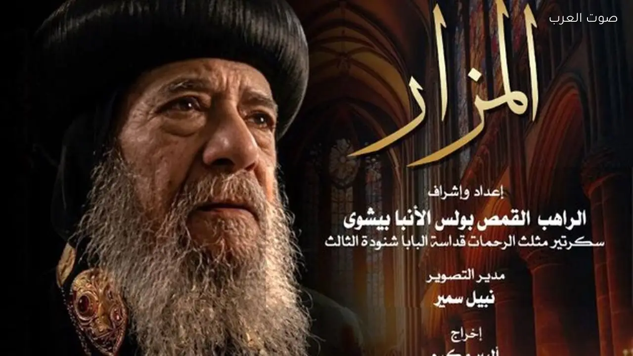 “نادي سينما الأوبرا يعرض فيلم المزار عن حياة البابا شنودة الثالث”