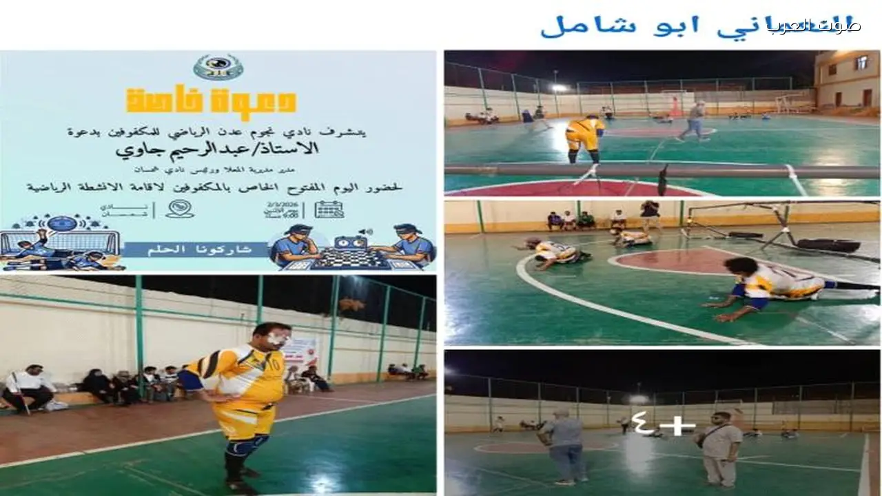 نادي نجوم عدن للمكفوفين ينظم مباراة في كرة الهدف ويطالب بدعم رياضة المكفوفين