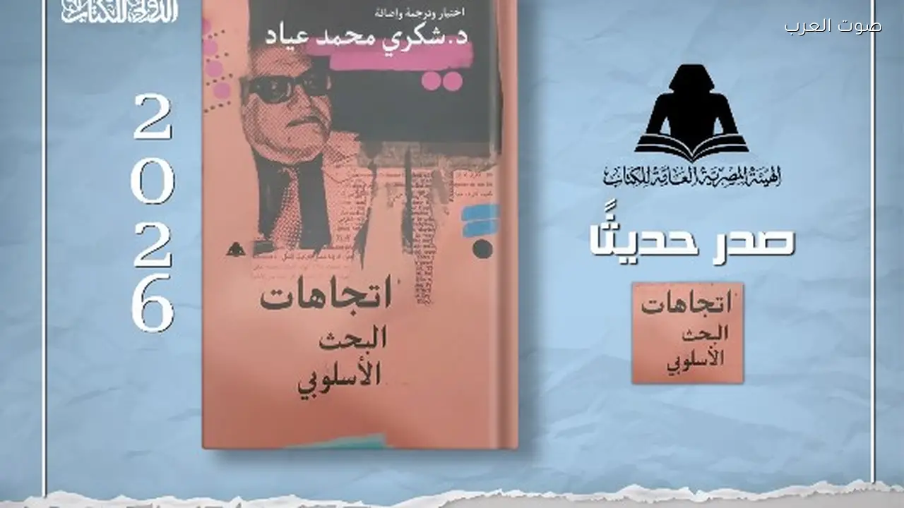 هيئة الكتاب تصدر “اتجاهات البحث الأسلوبي” لشكري محمد عياد