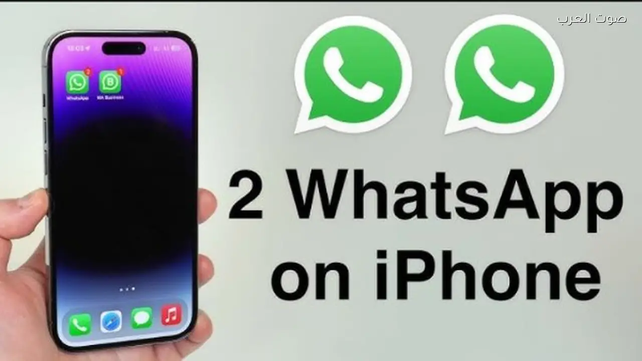 واتساب يطرح تحديثًا جديدًا لمستخدمي آيفون