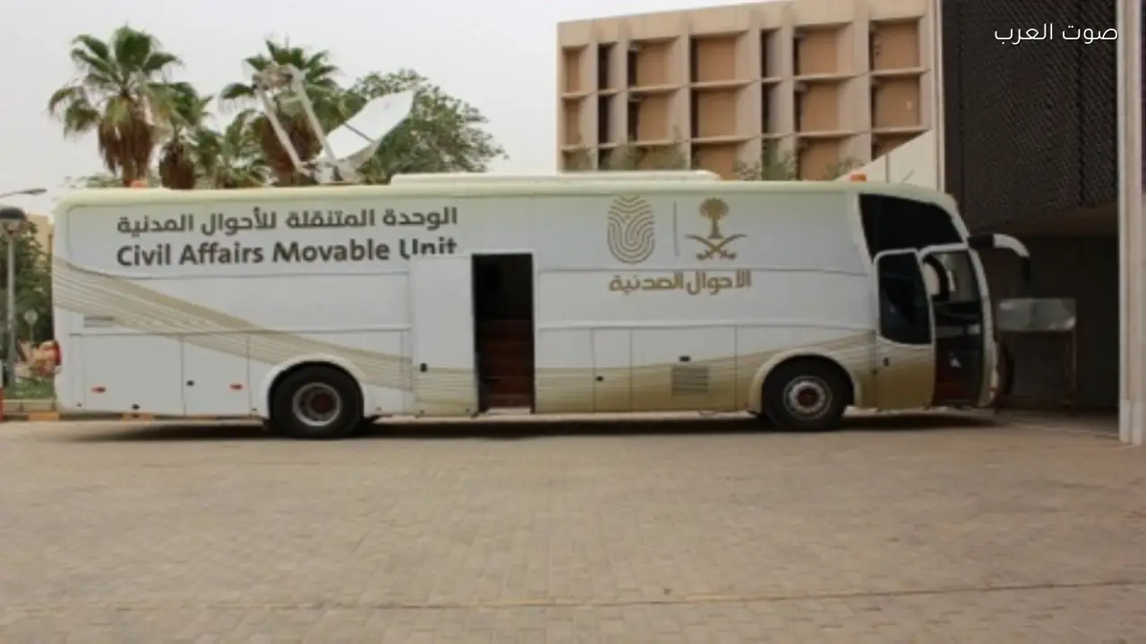 وحدات الأحوال المدنية المتنقلة توفر خدماتها في 10 مواقع بالمملكة