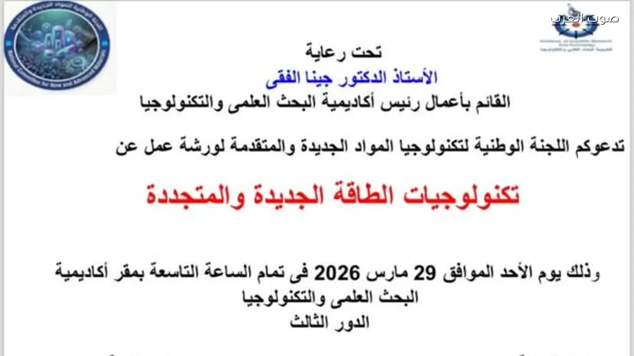 ورشة عمل حول تكنولوجيات الطاقة الجديدة والمتجددة في البحث العلمي