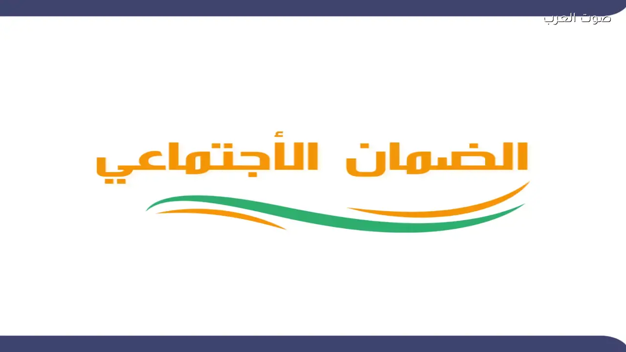 وزارة الموارد البشرية تحدد موعد إيداع معاش الضمان لرمضان 1447هـ